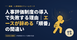 評価制度を入れると、なぜエースから辞めるのか——導入前に知るべき「順番」の話