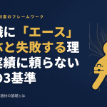 管理職に「エース」を選ぶと失敗する理由｜実績に頼らない人選の3基準