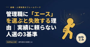 管理職に「エース」を選ぶと失敗する理由｜実績に頼らない人選の3基準