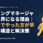 プレイングマネージャーが限界になる理由｜「自分でやった方が早い」の構造と解決策