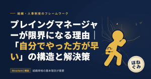プレイングマネージャーが限界になる理由｜「自分でやった方が早い」の構造と解決策