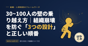 30人・50人・100人の従業員の壁の乗り越え方｜離職を防ぐ組織づくりの順番